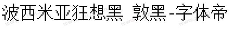 波西米亚狂想黑 敦黑字体转换